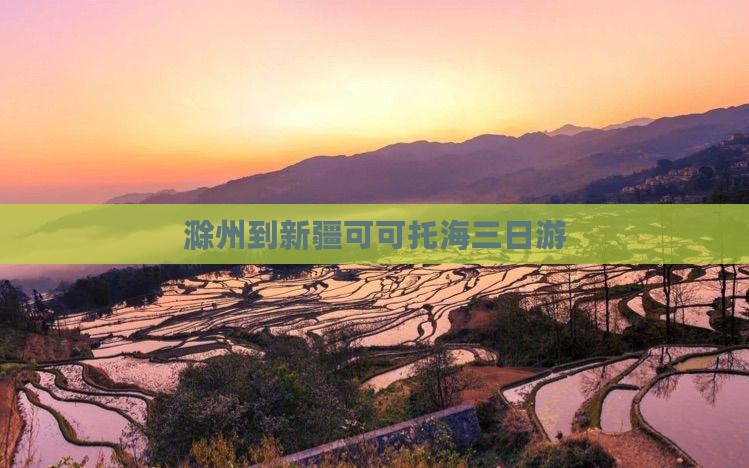 滁州到新疆可可托海三日游