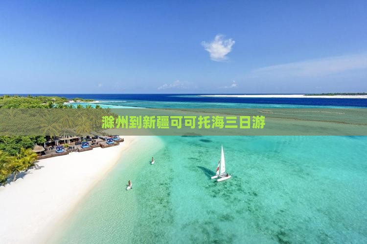 滁州到新疆可可托海三日游