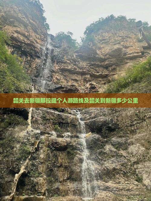 韶关去新疆那拉提个人游