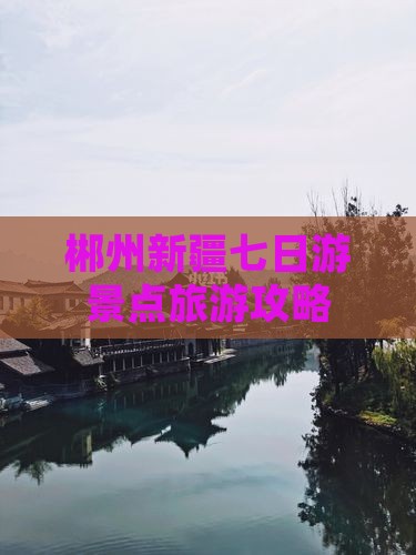 郴州去新疆七日游