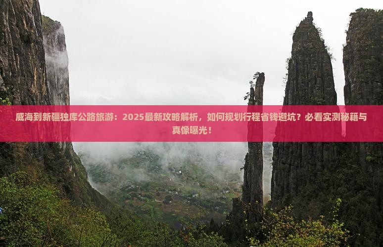 威海到新疆独库公路旅游