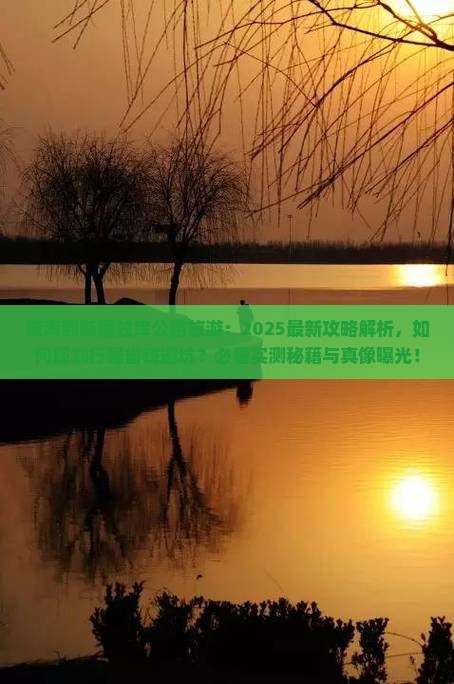 威海到新疆独库公路旅游
