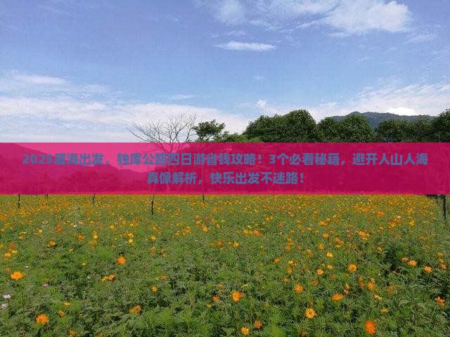 威海到新疆独库公路四日游