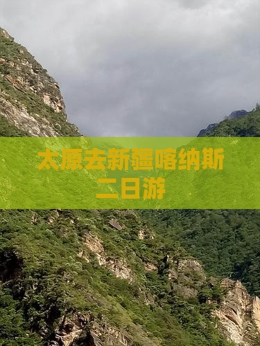太原去新疆喀纳斯二日游