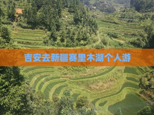 吉安去新疆赛里木湖个人游