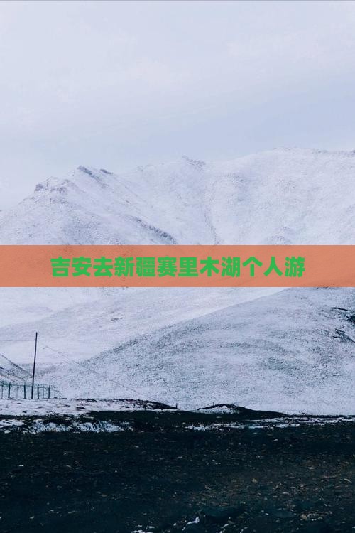 吉安去新疆赛里木湖个人游