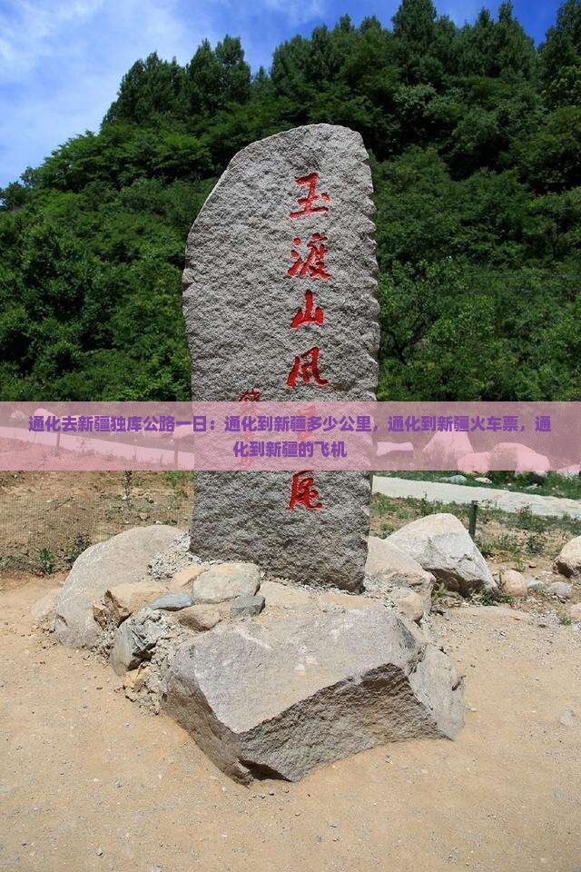 通化去新疆独库公路一日