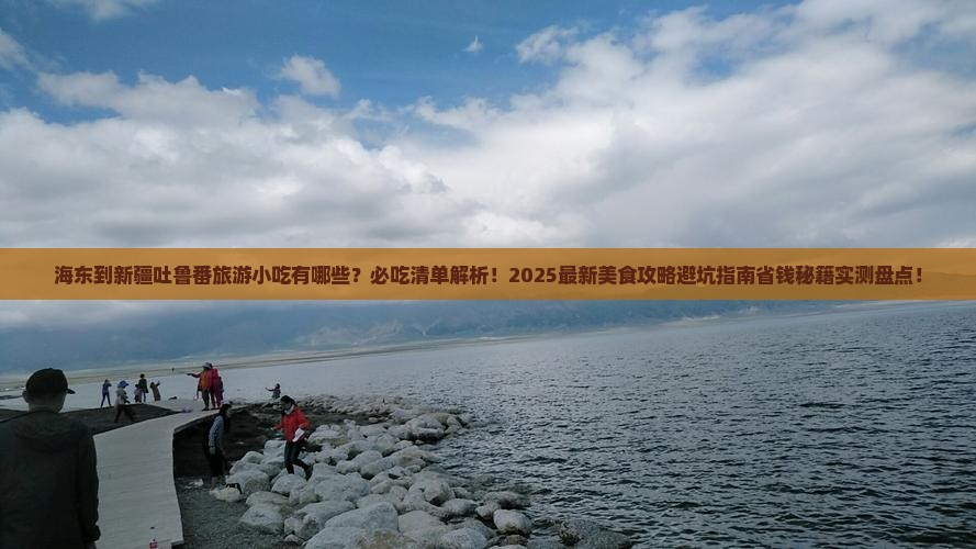 海东到新疆吐鲁番旅游小吃