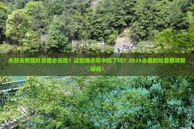 永新去新疆吐鲁番必去地