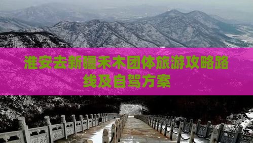 淮安去新疆禾木团体旅游