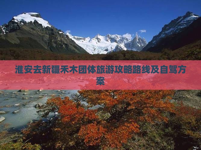 淮安去新疆禾木团体旅游