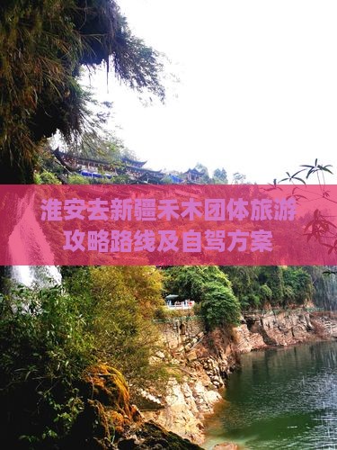 淮安去新疆禾木团体旅游