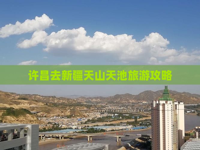许昌去新疆天山天池自由团