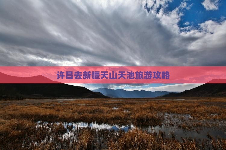 许昌去新疆天山天池自由团
