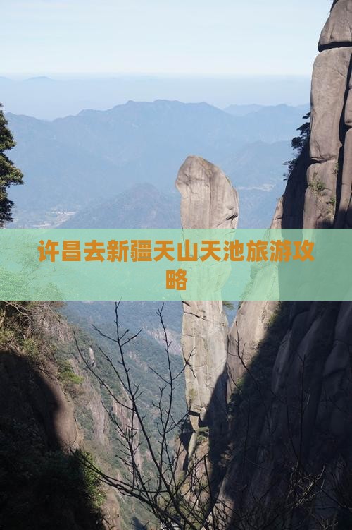 许昌去新疆天山天池自由团