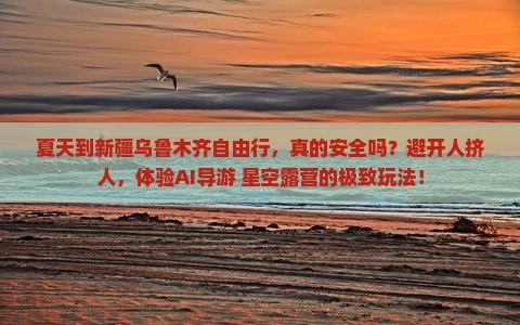 夏天到新疆乌鲁木齐自由行