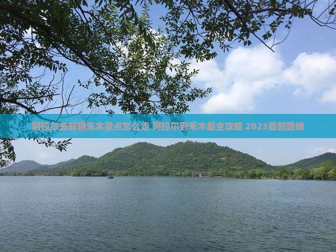 阿拉尔去新疆禾木景点