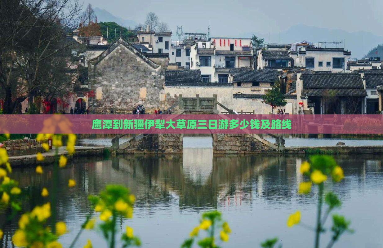 鹰潭到新疆伊犁大草原三日游