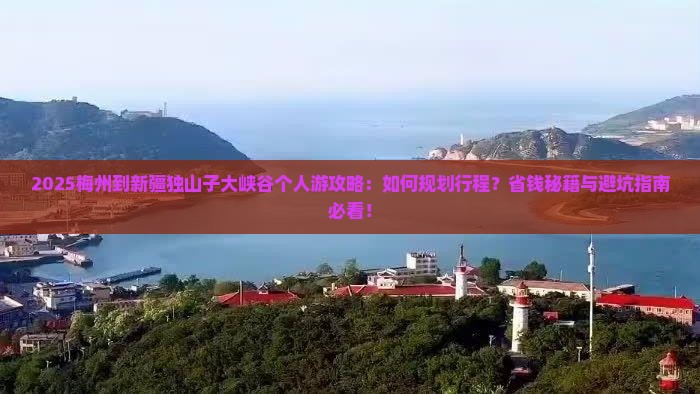 梅州到新疆独山子大峡谷个人游