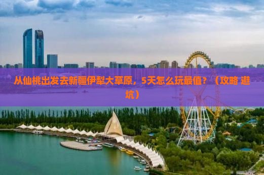 仙桃去新疆伊犁大草原哪里玩
