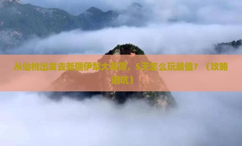 仙桃去新疆伊犁大草原哪里玩