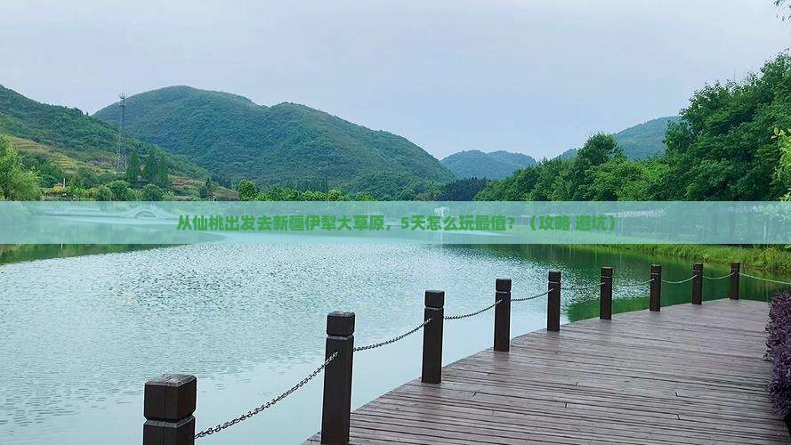 仙桃去新疆伊犁大草原哪里玩