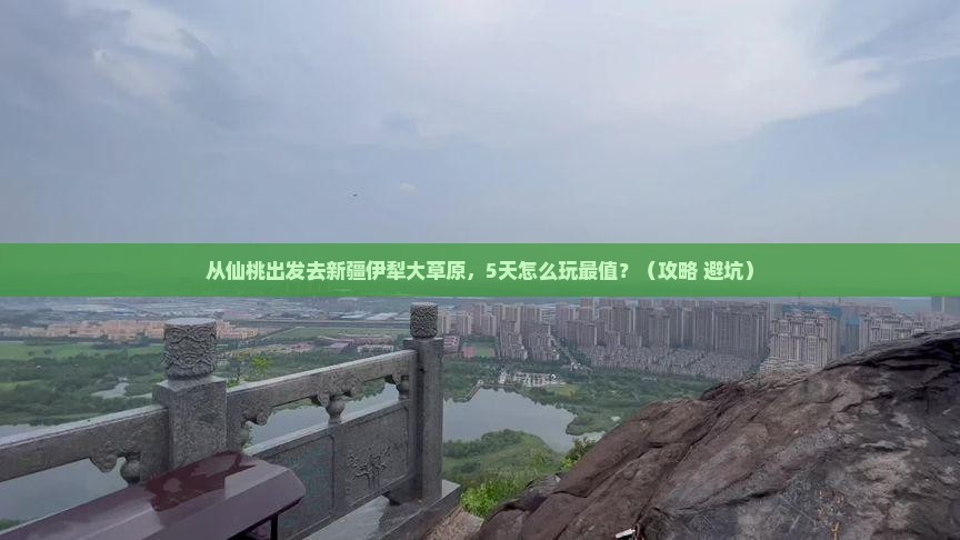 仙桃去新疆伊犁大草原哪里玩