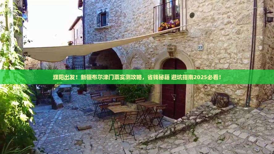 濮阳去新疆布尔津门票