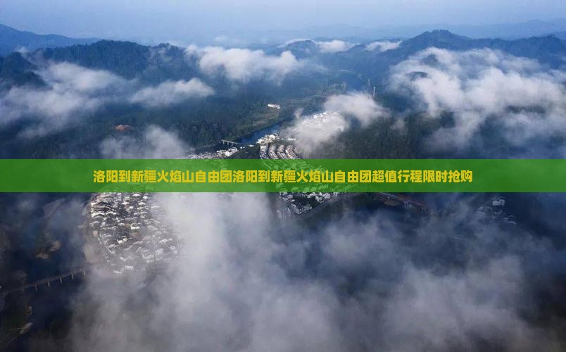洛阳到新疆火焰山自由团