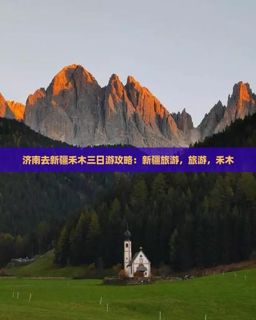 济南去新疆禾木三日游