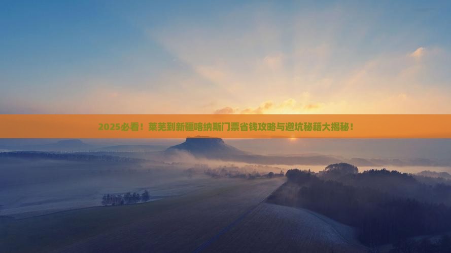 莱芜到新疆喀纳斯门票