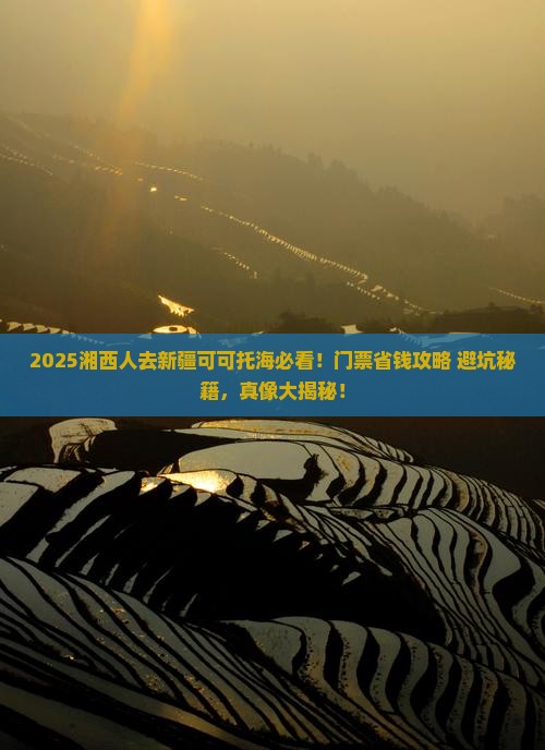 湘西去新疆可可托海门票