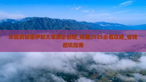 东莞到新疆伊犁大草原必去地