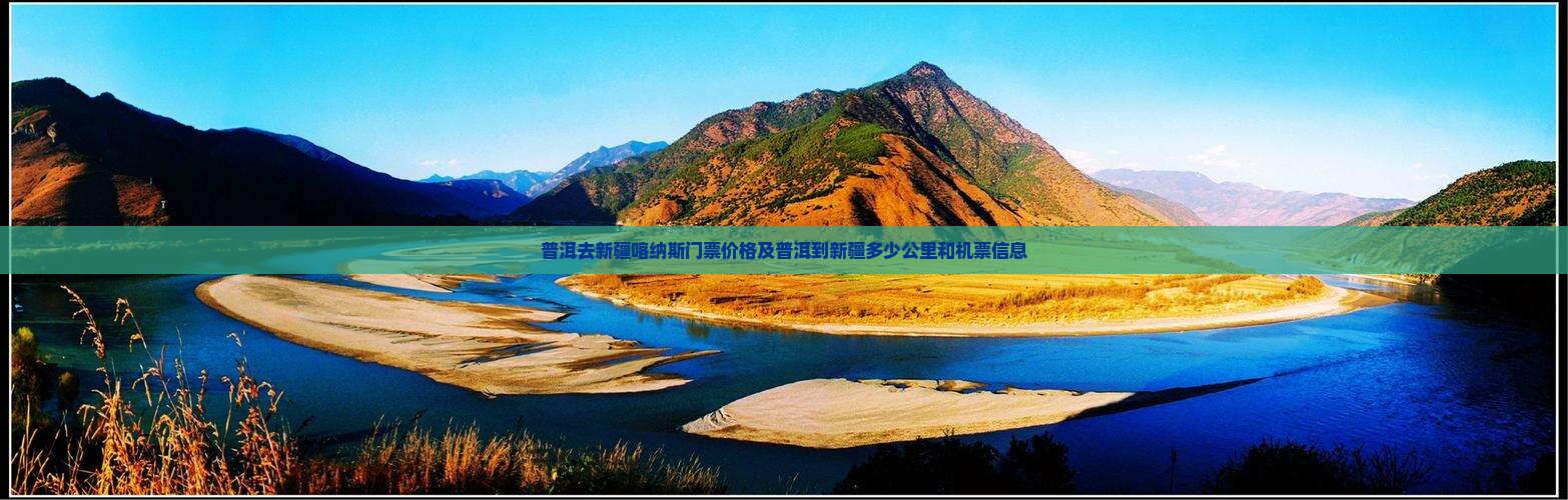 普洱去新疆喀纳斯门票