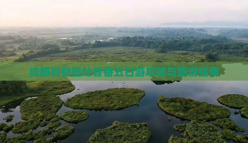 成都到新疆吐鲁番五日游