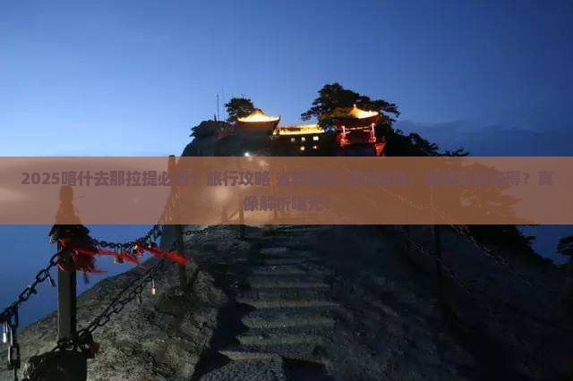 喀什去新疆那拉提哪里玩