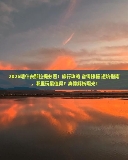 喀什去新疆那拉提哪里玩