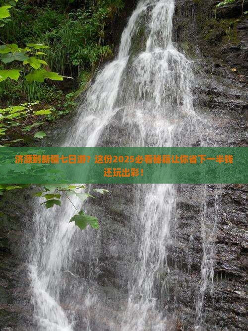 济源到新疆七日游