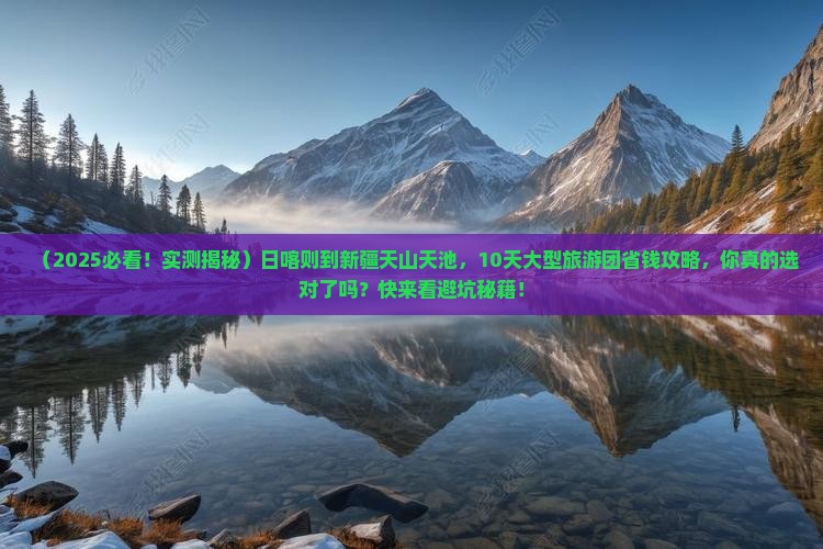 日喀则到新疆天山天池大型旅游团