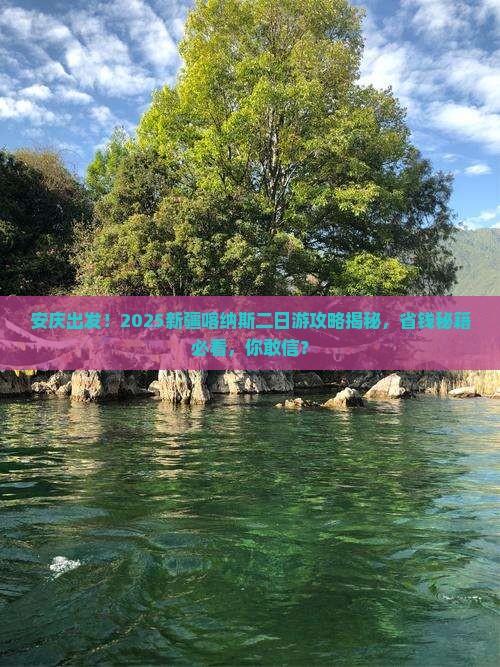 安庆去新疆喀纳斯二日游