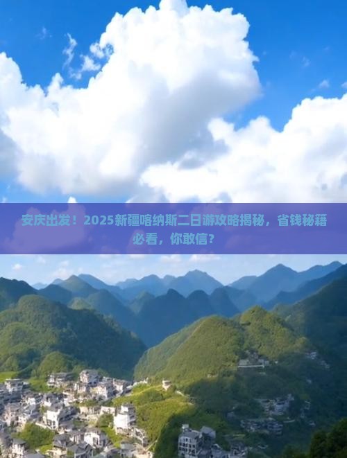 安庆去新疆喀纳斯二日游