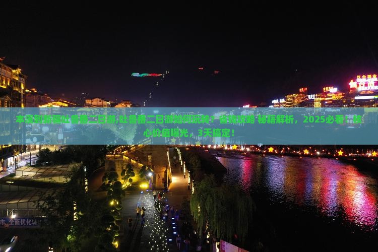 本溪到新疆吐鲁番二日游