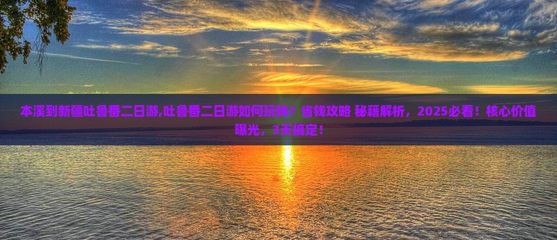 本溪到新疆吐鲁番二日游