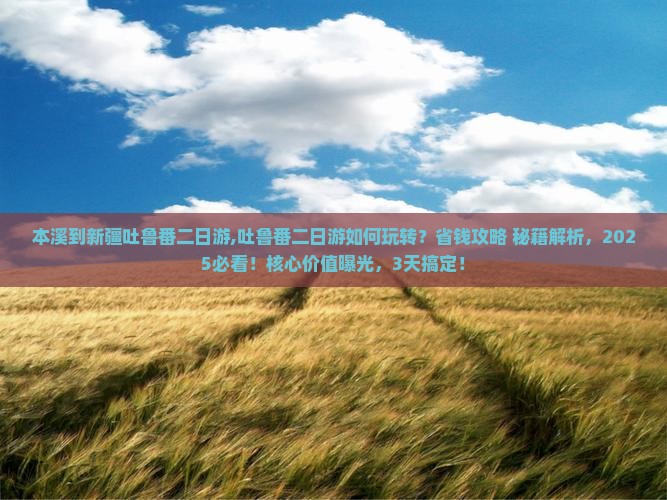 本溪到新疆吐鲁番二日游