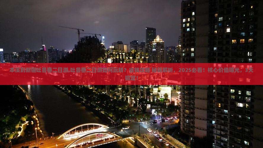本溪到新疆吐鲁番二日游