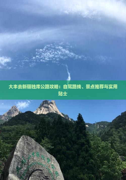 大丰去新疆独库公路攻略