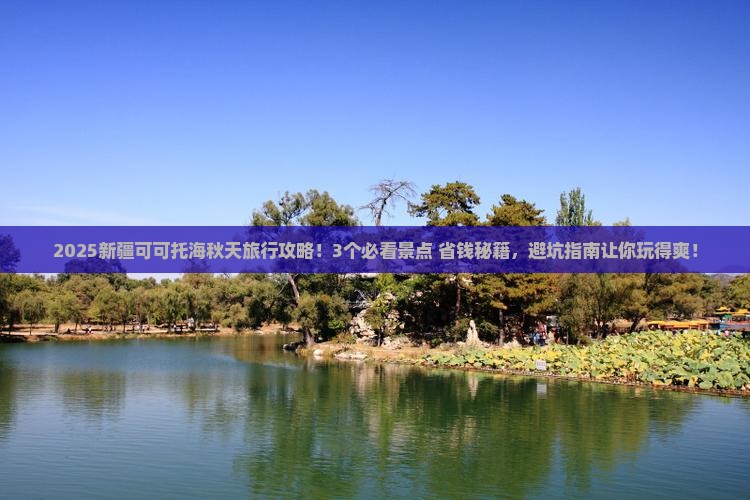 秋天到新疆可可托海旅行社