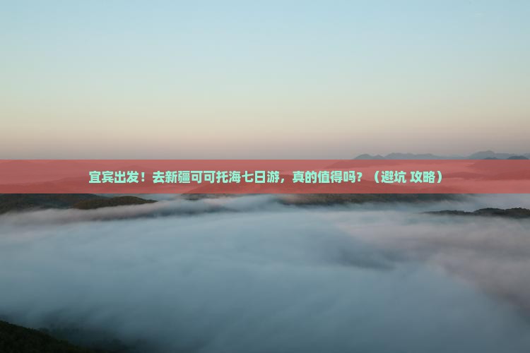 宜宾到新疆可可托海七日游