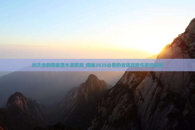 秋天去新疆赛里木湖旅游