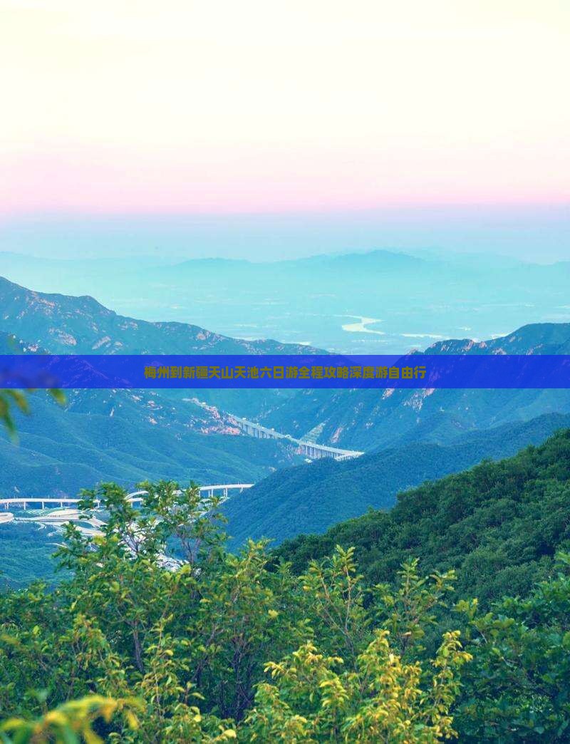 梅州到新疆天山天池六日游